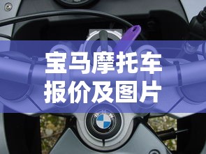 宝马摩托车报价及图片大全价格表  第1张