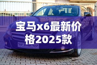 宝马x6最新价格2025款  第1张