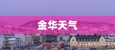 金华天气  第1张