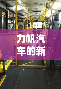 力帆汽车的新能源品牌  第1张