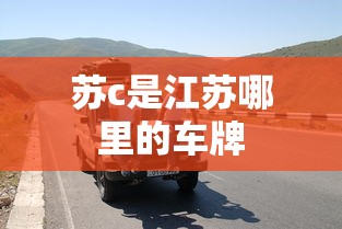 苏c是江苏哪里的车牌  第1张