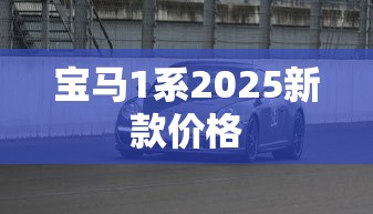 宝马1系2025新款价格  第1张