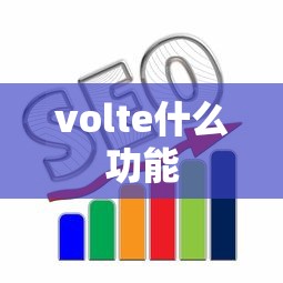 volte什么功能  第1张