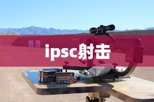 ipsc射击  第1张