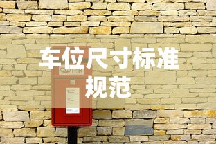 车位尺寸标准规范  第1张