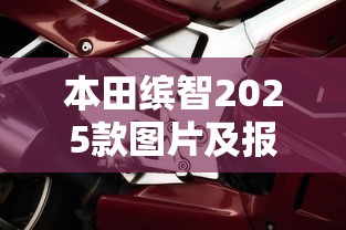本田缤智2025款图片及报价  第1张