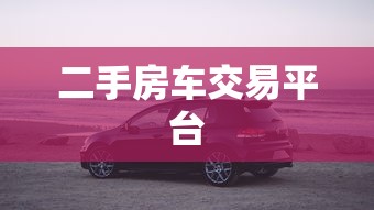 二手房车交易平台  第1张