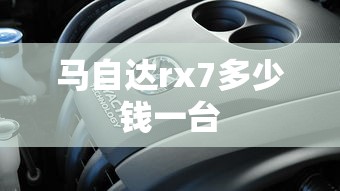 马自达rx7多少钱一台  第1张