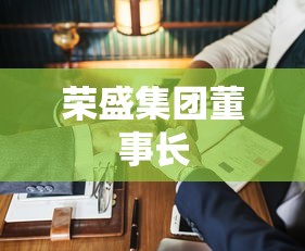 荣盛集团董事长  第1张