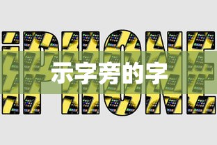 示字旁的字  第1张