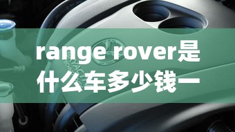 range rover是什么车多少钱一辆  第1张