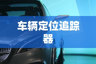 车辆定位追踪器  第1张