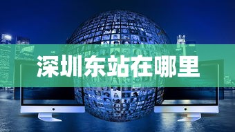 深圳东站在哪里  第1张