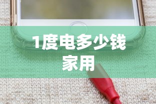 1度电多少钱家用  第1张