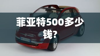 菲亚特500多少钱?  第1张