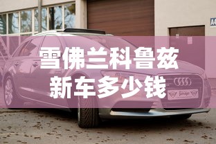 雪佛兰科鲁兹新车多少钱  第1张