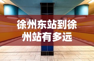 徐州东站到徐州站有多远  第1张