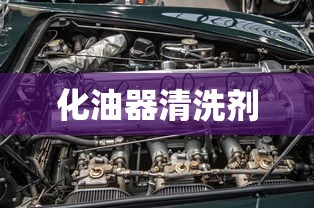 化油器清洗剂  第1张