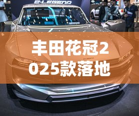 丰田花冠2025款落地价  第1张