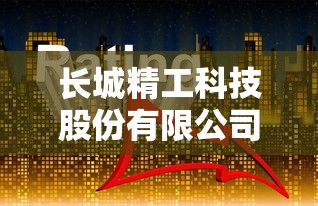 长城精工科技股份有限公司  第1张