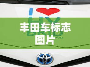 丰田车标志图片  第1张