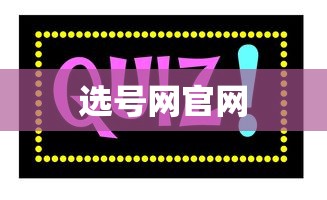 选号网官网  第1张