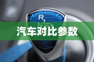 汽车对比参数  第1张
