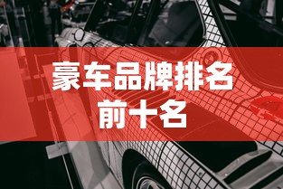 豪车品牌排名前十名  第1张