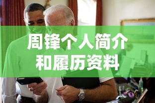周锋个人简介和履历资料  第1张