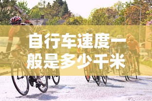 自行车速度一般是多少千米每小时  第1张