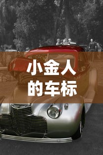 小金人的车标是什么车  第1张