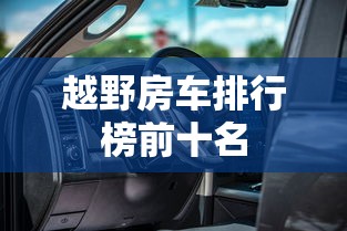 越野房车排行榜前十名  第1张