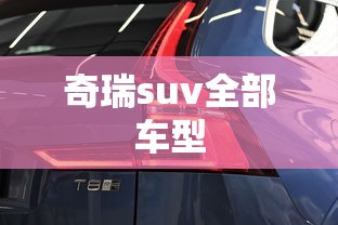 奇瑞suv全部车型  第1张