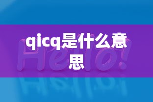 qicq是什么意思  第1张
