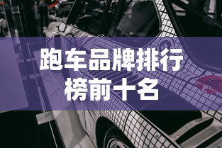 跑车品牌排行榜前十名  第1张