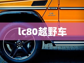 lc80越野车  第1张