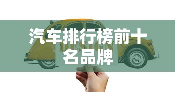 汽车排行榜前十名品牌  第1张