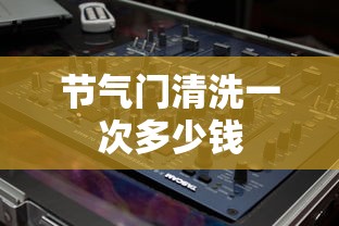 节气门清洗一次多少钱  第1张