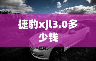 捷豹xjl3.0多少钱  第1张