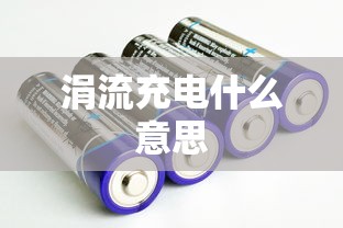 涓流充电什么意思  第1张