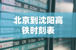 北京到沈阳高铁时刻表  第1张