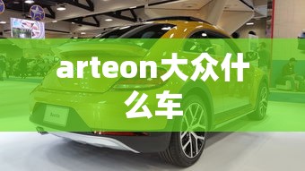 arteon大众什么车  第1张