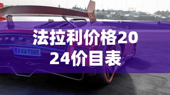 法拉利价格2024价目表  第1张