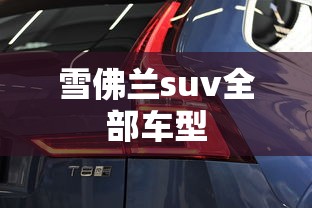 雪佛兰suv全部车型  第1张
