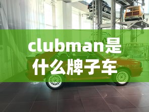 clubman是什么牌子车  第1张
