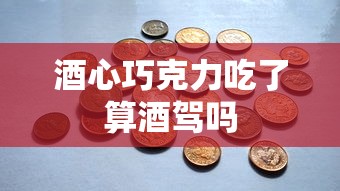酒心巧克力吃了算酒驾吗  第1张