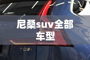 尼桑suv全部车型  第1张