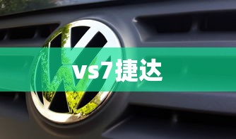vs7捷达  第1张