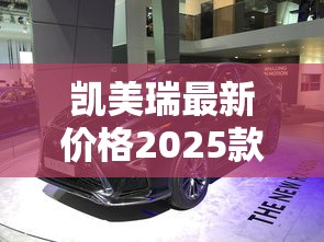 凯美瑞最新价格2025款图片  第1张