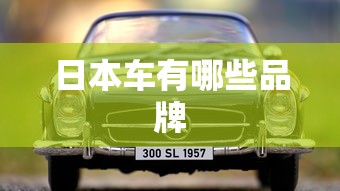 日本车有哪些品牌  第1张